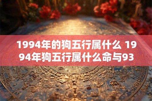 1994年的狗五行属什么 1994年狗五行属什么命与93年相配