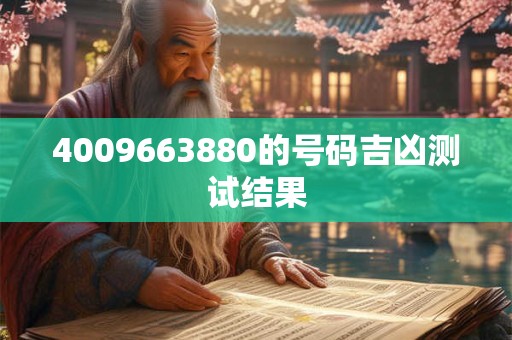 4009663880的号码吉凶测试结果