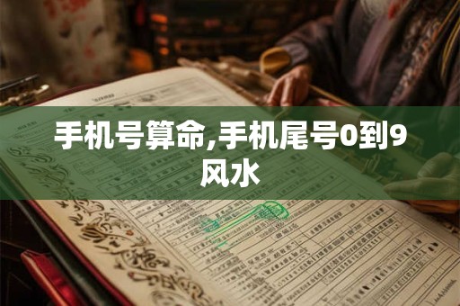 手机号算命,手机尾号0到9风水