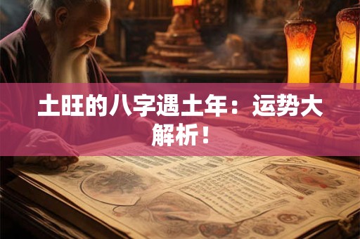 土旺的八字遇土年：运势大解析！