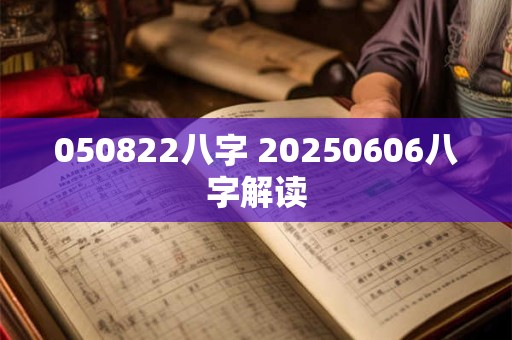 050822八字 20250606八字解读
