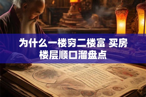 为什么一楼穷二楼富 买房楼层顺口溜盘点