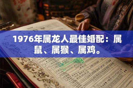 1976年属龙人最佳婚配：属鼠、属猴、属鸡。