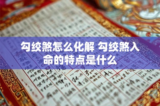 勾绞煞怎么化解 勾绞煞入命的特点是什么
