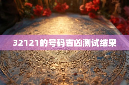 32121的号码吉凶测试结果