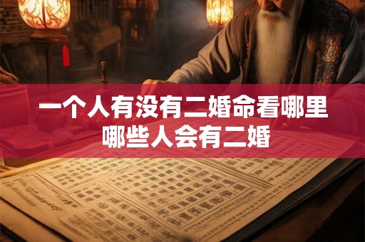 一个人有没有二婚命看哪里 哪些人会有二婚