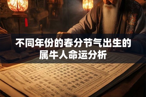 不同年份的春分节气出生的属牛人命运分析