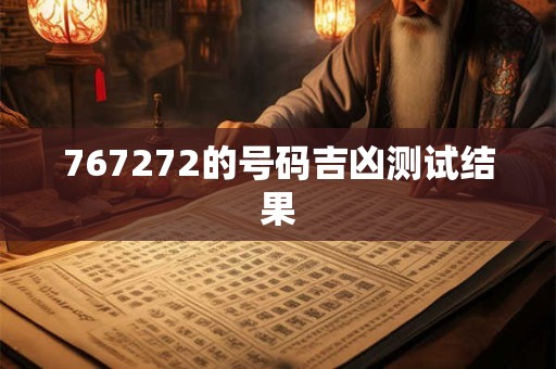 767272的号码吉凶测试结果
