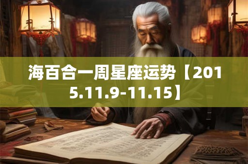 海百合一周星座运势【2015.11.9-11.15】
