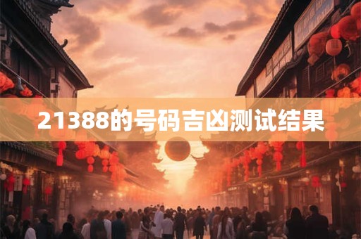 21388的号码吉凶测试结果