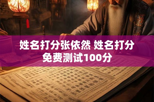 姓名打分张依然 姓名打分免费测试100分