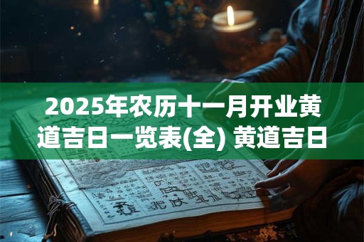 2025年农历十一月开业黄道吉日一览表(全) 黄道吉日查询