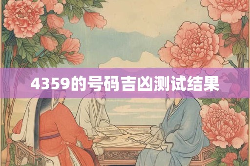 4359的号码吉凶测试结果