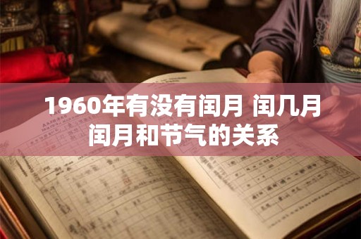 1960年有没有闰月 闰几月 闰月和节气的关系