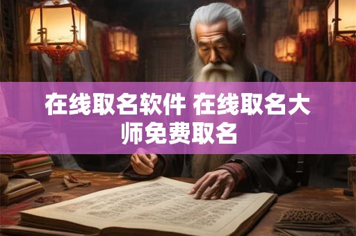 在线取名软件 在线取名大师免费取名