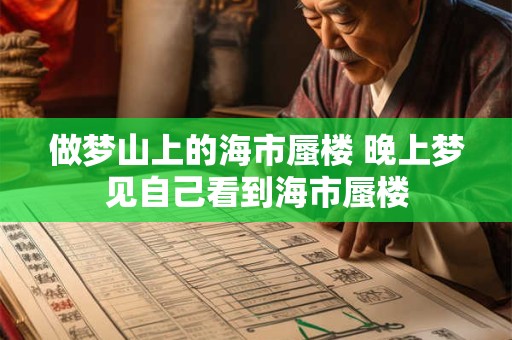 做梦山上的海市蜃楼 晚上梦见自己看到海市蜃楼