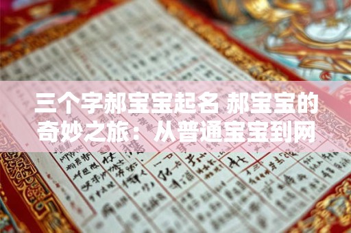 三个字郝宝宝起名 郝宝宝的奇妙之旅:从普通宝宝到网络明星 三个字郝宝宝起名 郝宝宝的奇妙之旅:从普通宝宝到网络明星