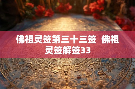 佛祖灵签第三十三签  佛祖灵签解签33