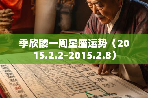 季欣麟一周星座运势（2015.2.2-2015.2.8）