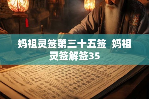 妈祖灵签第三十五签  妈祖灵签解签35