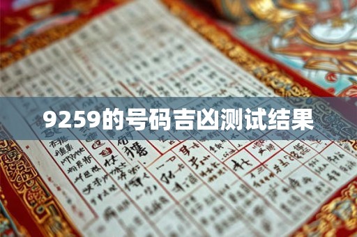 9259的号码吉凶测试结果