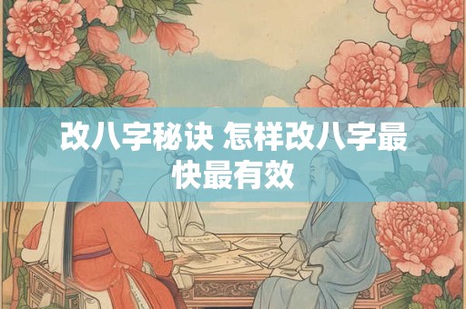 改八字秘诀 怎样改八字最快最有效