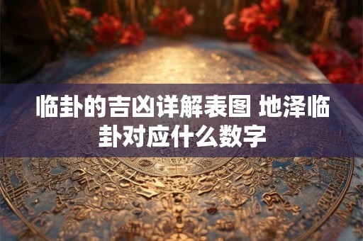 临卦的吉凶详解表图 地泽临卦对应什么数字