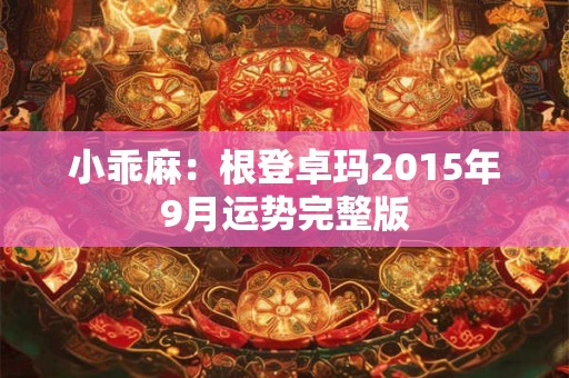 小乖麻：根登卓玛2015年9月运势完整版