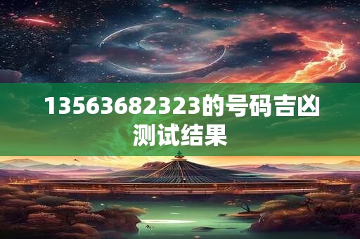 13563682323的号码吉凶测试结果