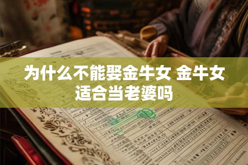 为什么不能娶金牛女 金牛女适合当老婆吗