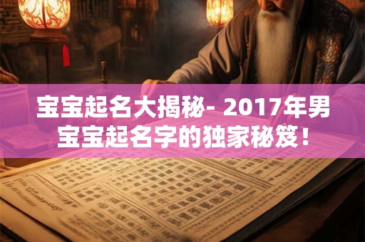 宝宝起名大揭秘- 2017年男宝宝起名字的独家秘笈！