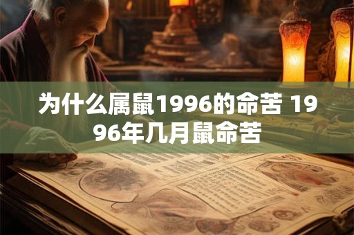 为什么属鼠1996的命苦 1996年几月鼠命苦