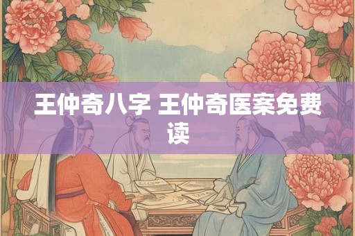 王仲奇八字 王仲奇医案免费读
