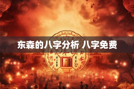 东森的八字分析 八字免费