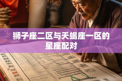 狮子座二区与天蝎座一区的星座配对