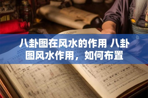 八卦图在风水的作用 八卦图风水作用，如何布置