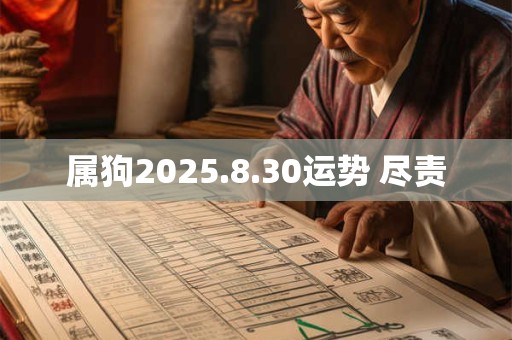 属狗2025.8.30运势 尽责