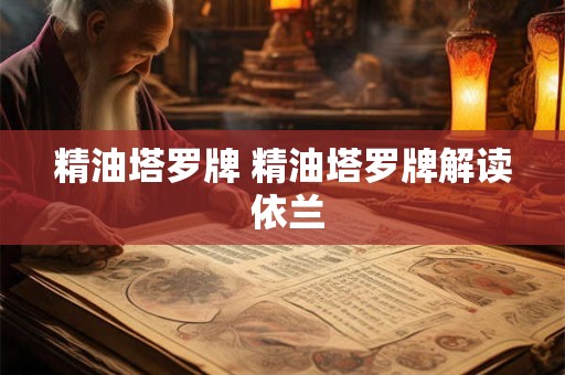 精油塔罗牌 精油塔罗牌解读 依兰