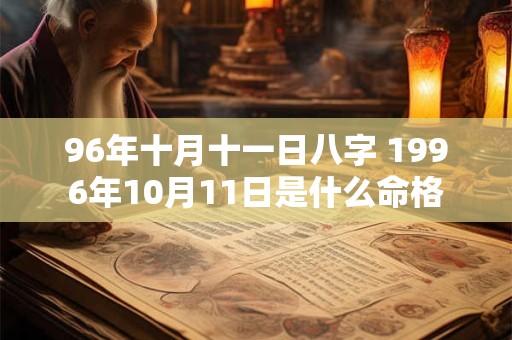96年十月十一日八字 1996年10月11日是什么命格