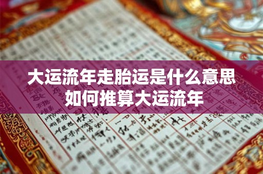 大运流年走胎运是什么意思 如何推算大运流年