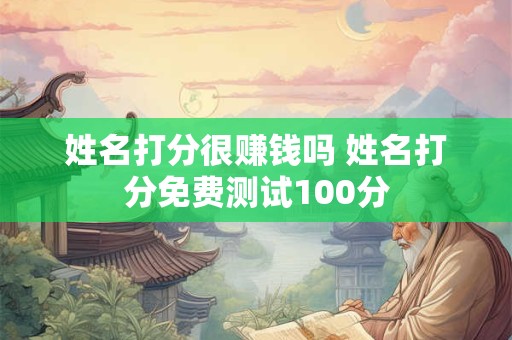 姓名打分很赚钱吗 姓名打分免费测试100分