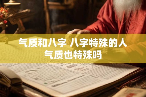 气质和八字 八字特殊的人气质也特殊吗