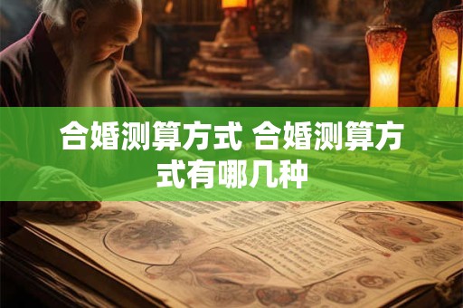 合婚测算方式 合婚测算方式有哪几种