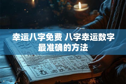 幸运八字免费 八字幸运数字最准确的方法