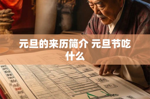 元旦的来历简介 元旦节吃什么