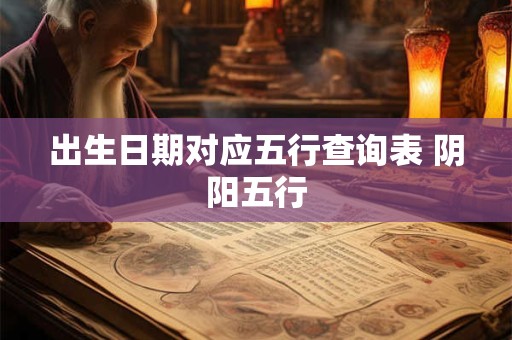 出生日期对应五行查询表 阴阳五行