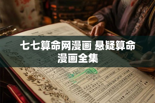 七七算命网漫画 悬疑算命漫画全集