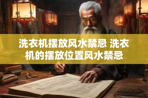 洗衣机摆放风水禁忌 洗衣机的摆放位置风水禁忌