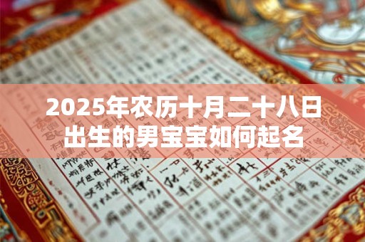 2025年农历十月二十八日出生的男宝宝如何起名