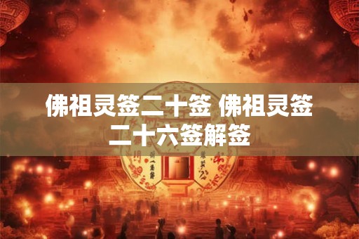 佛祖灵签二十签 佛祖灵签二十六签解签